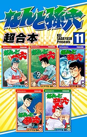 Amazon.co.jp: なんと孫六 超合本（1） なんと孫六 超合本版 (月刊